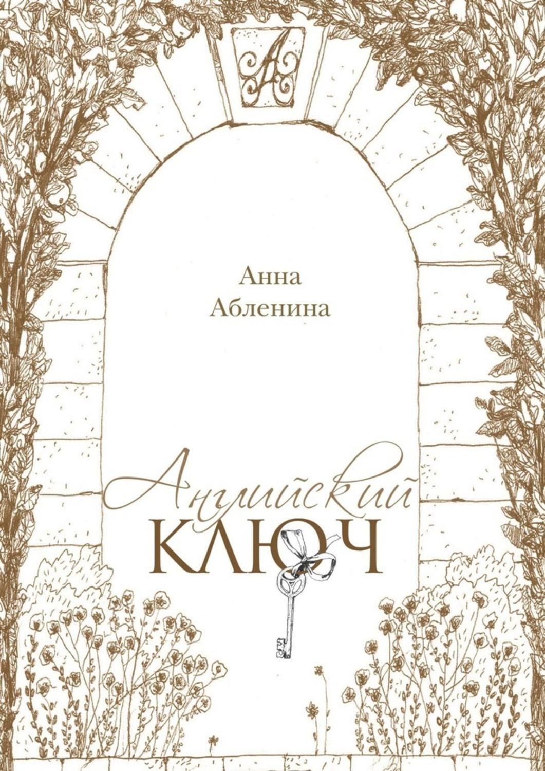 Обложка книги «Английский ключ. СтихоТворения»