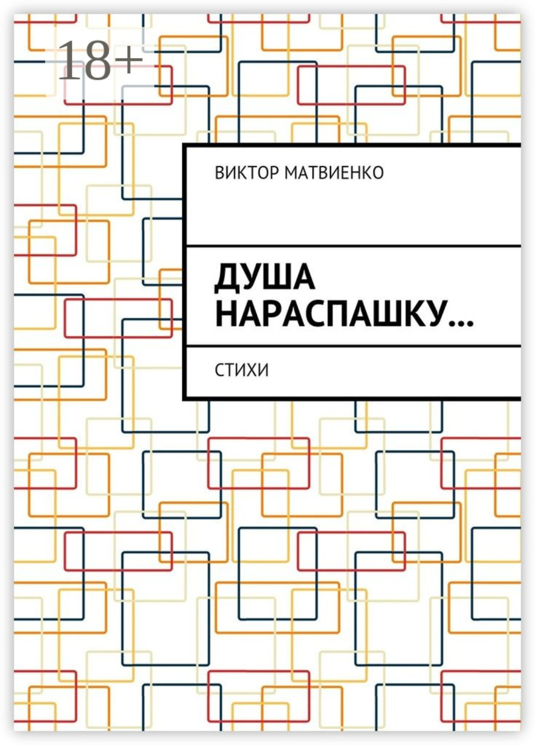 Обложка книги «Душа нараспашку… Стихи»