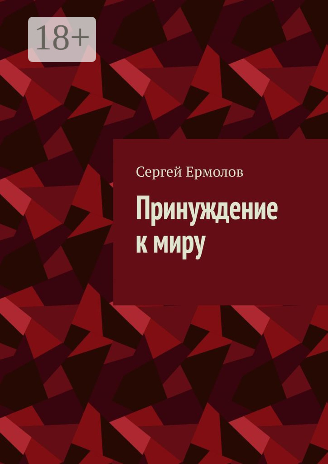 Обложка книги «Принуждение к миру»