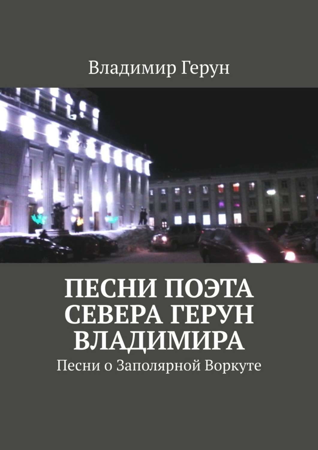 Обложка книги «Песни поэта Севера Герун Владимира. Песни о Заполярной Воркуте»