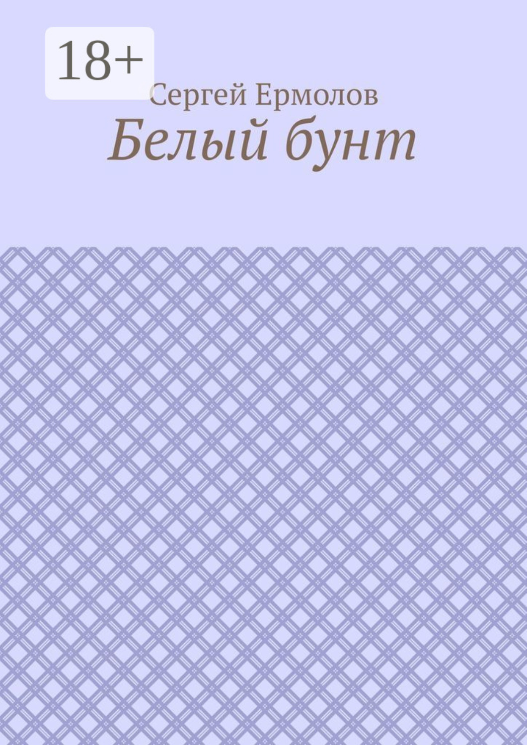 Обложка книги «Белый бунт»