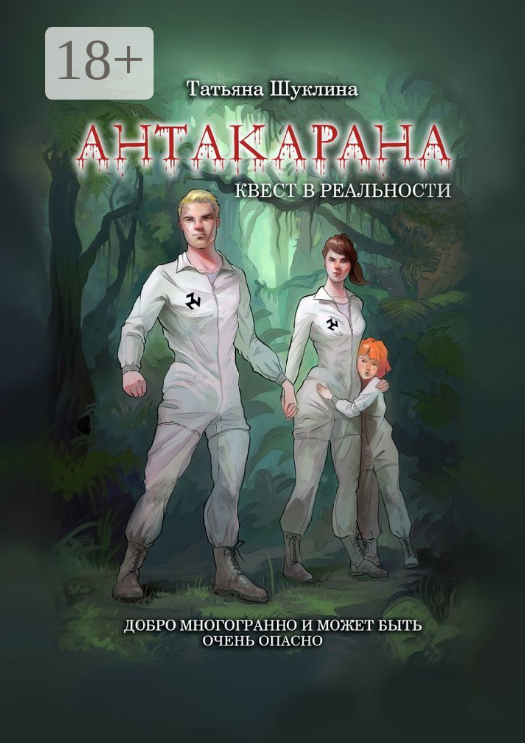 Обложка книги «Антакарана. Квест в реальности»