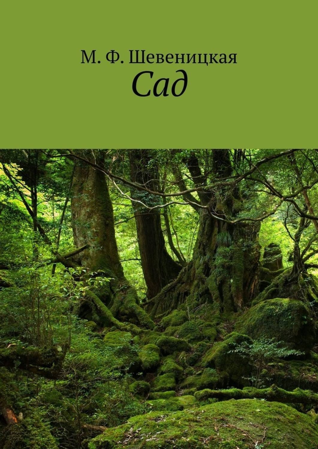 Обложка книги «Сад»