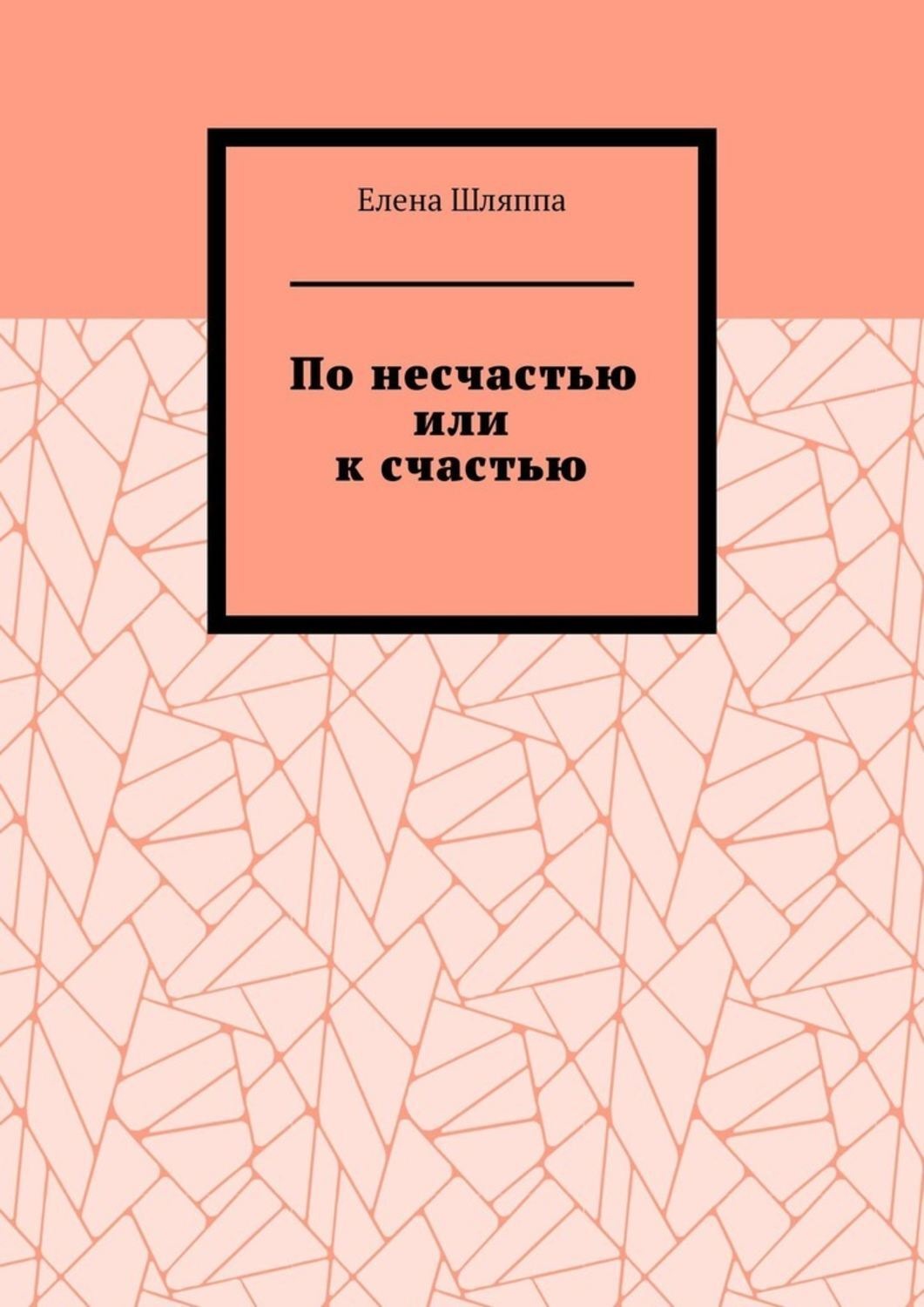 Обложка книги «По несчастью или к счастью»