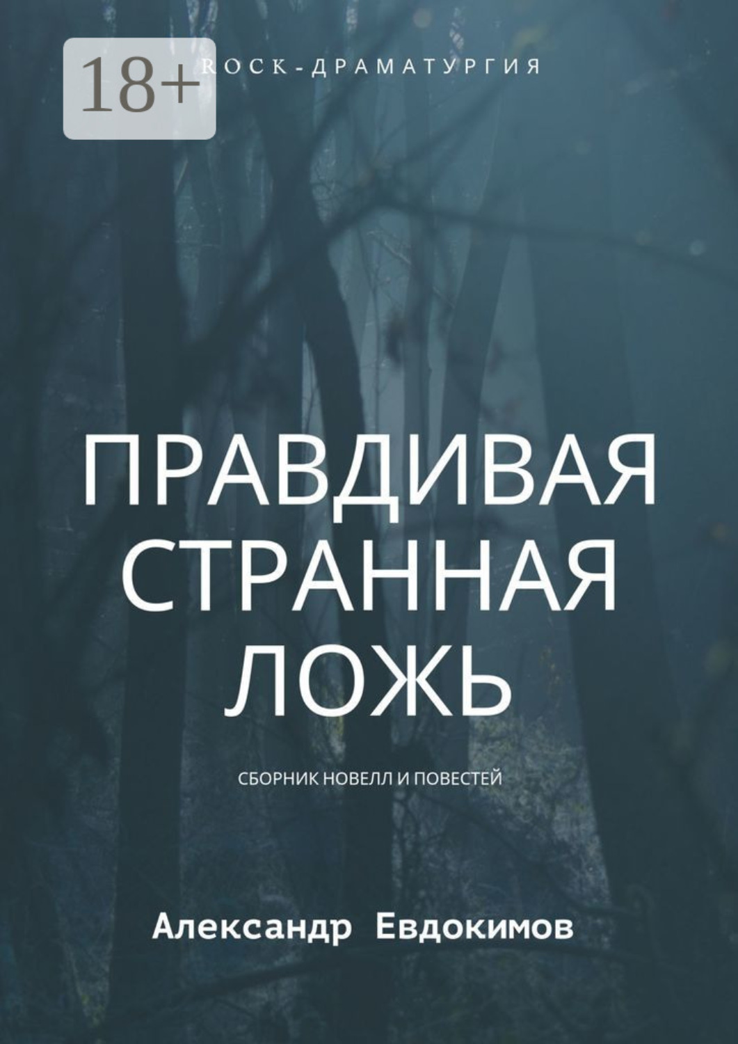 Обложка книги «Правдивая странная ложь»