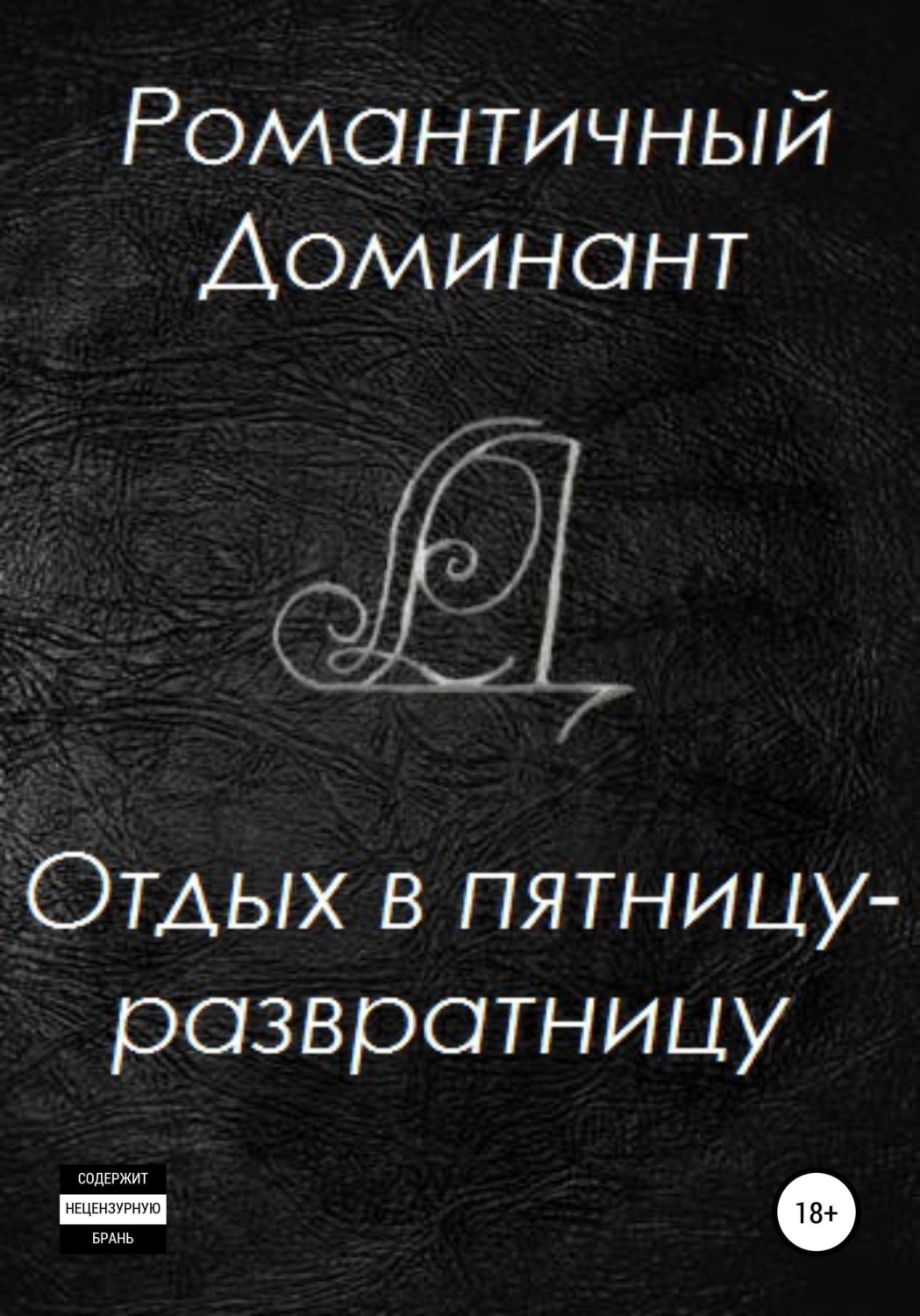 Обложка книги «Отдых в пятницу-развратницу»