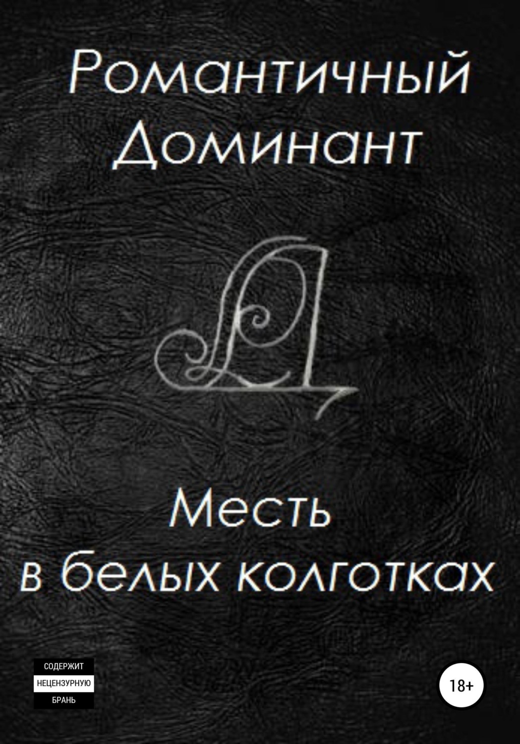 Обложка книги «Месть в белых колготках»