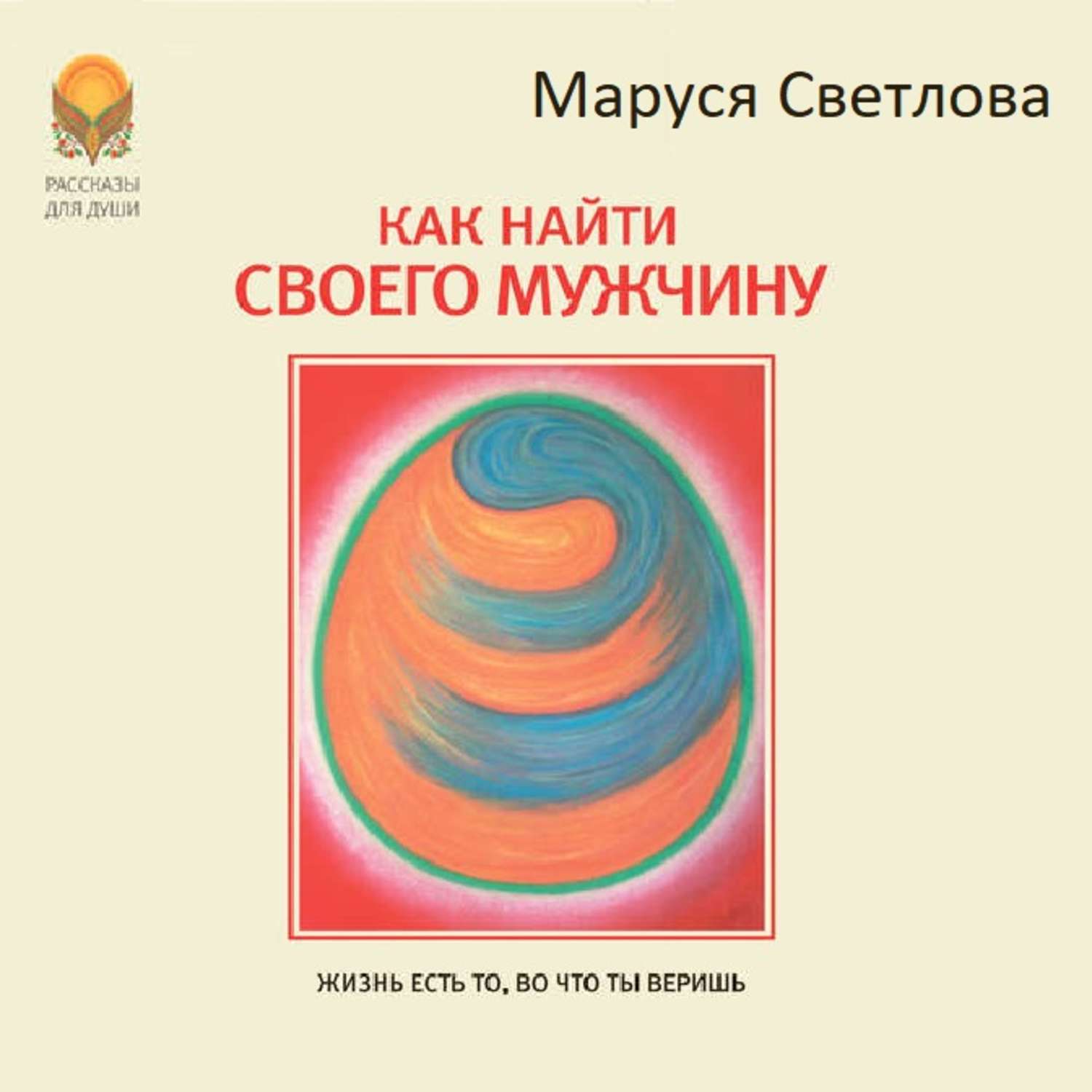 Обложка книги «Как найти своего мужчину»