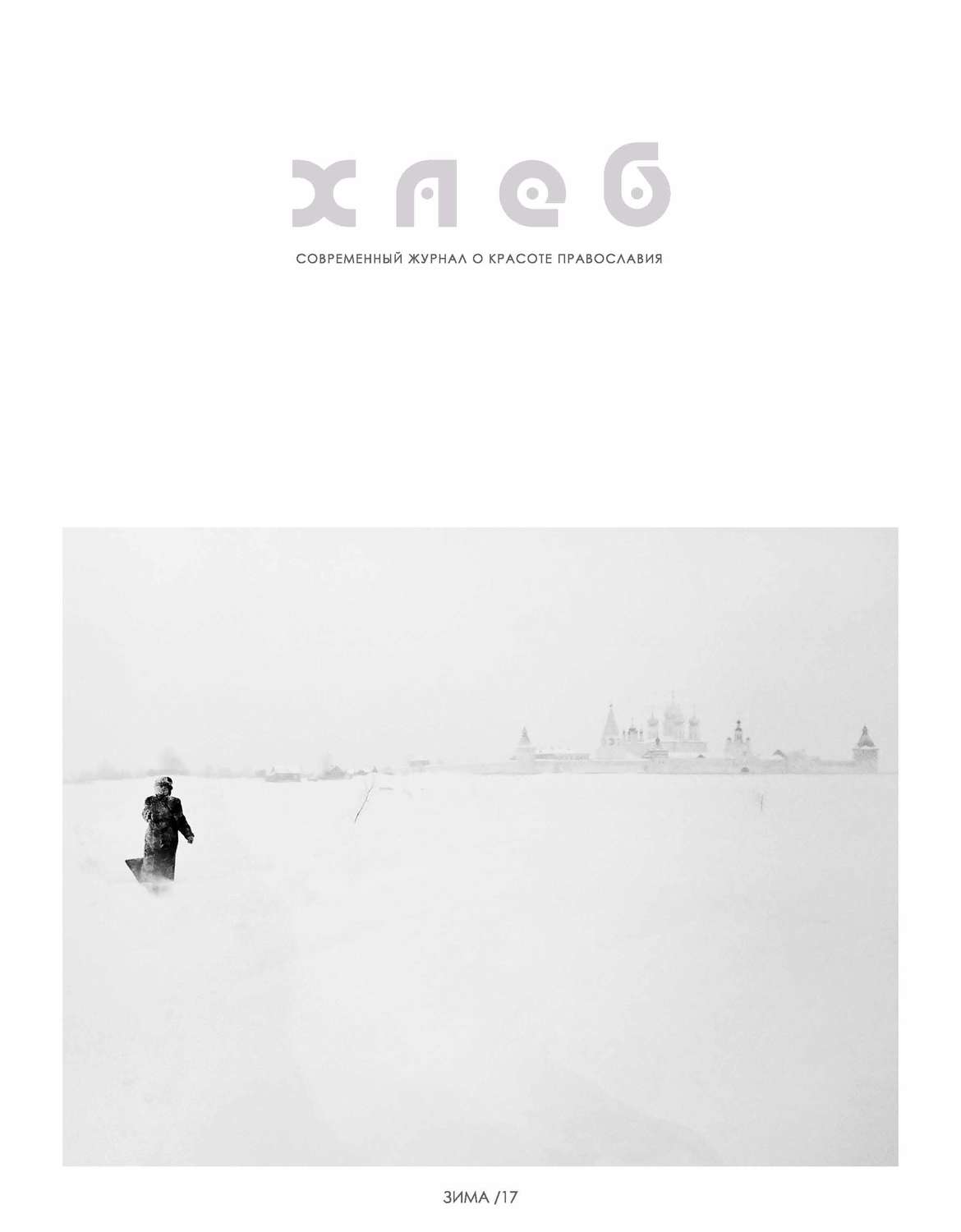 Обложка книги «Хлеб жизни. Зима. 2017»
