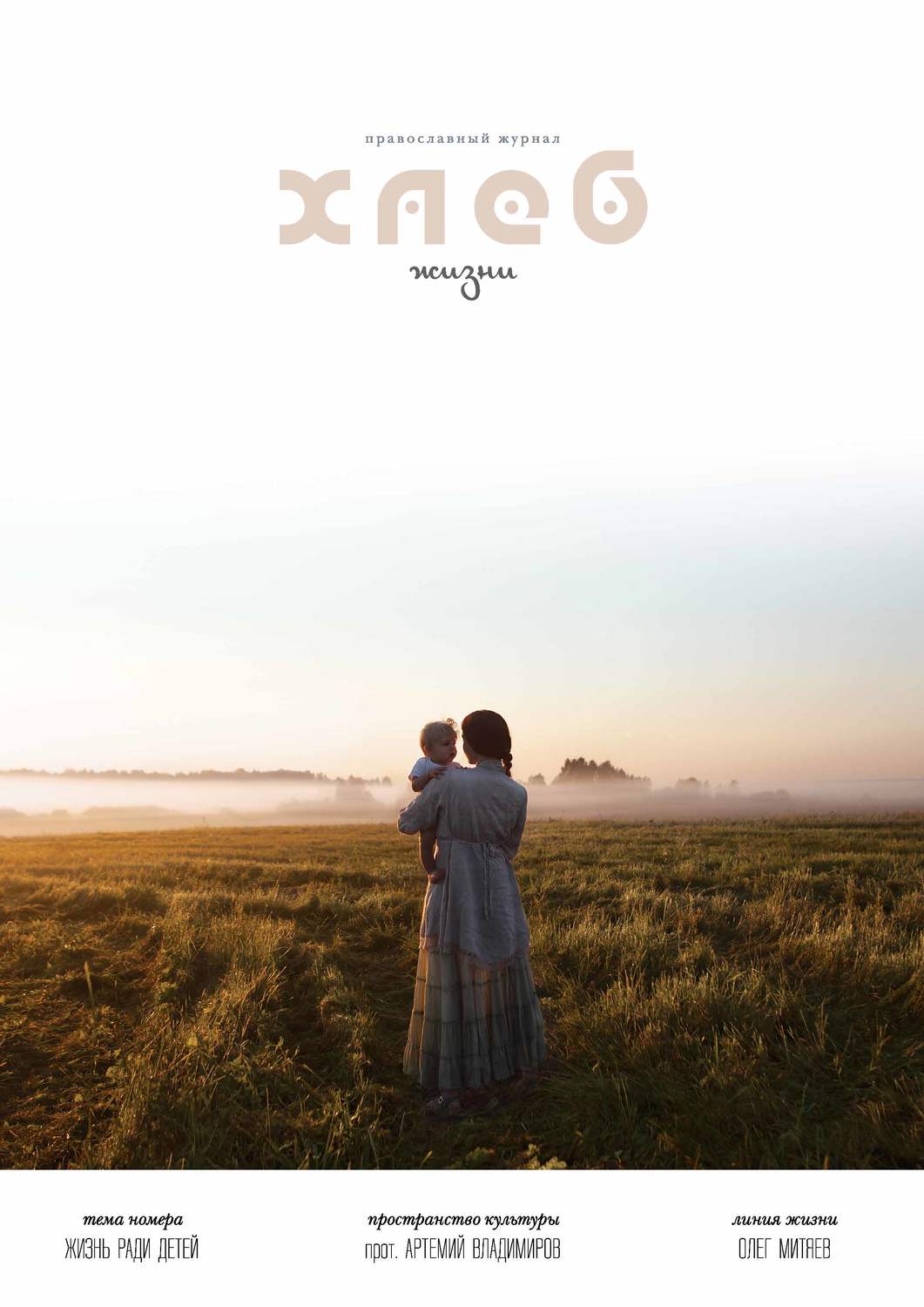 Обложка книги «Хлеб жизни. Лето. 2016»