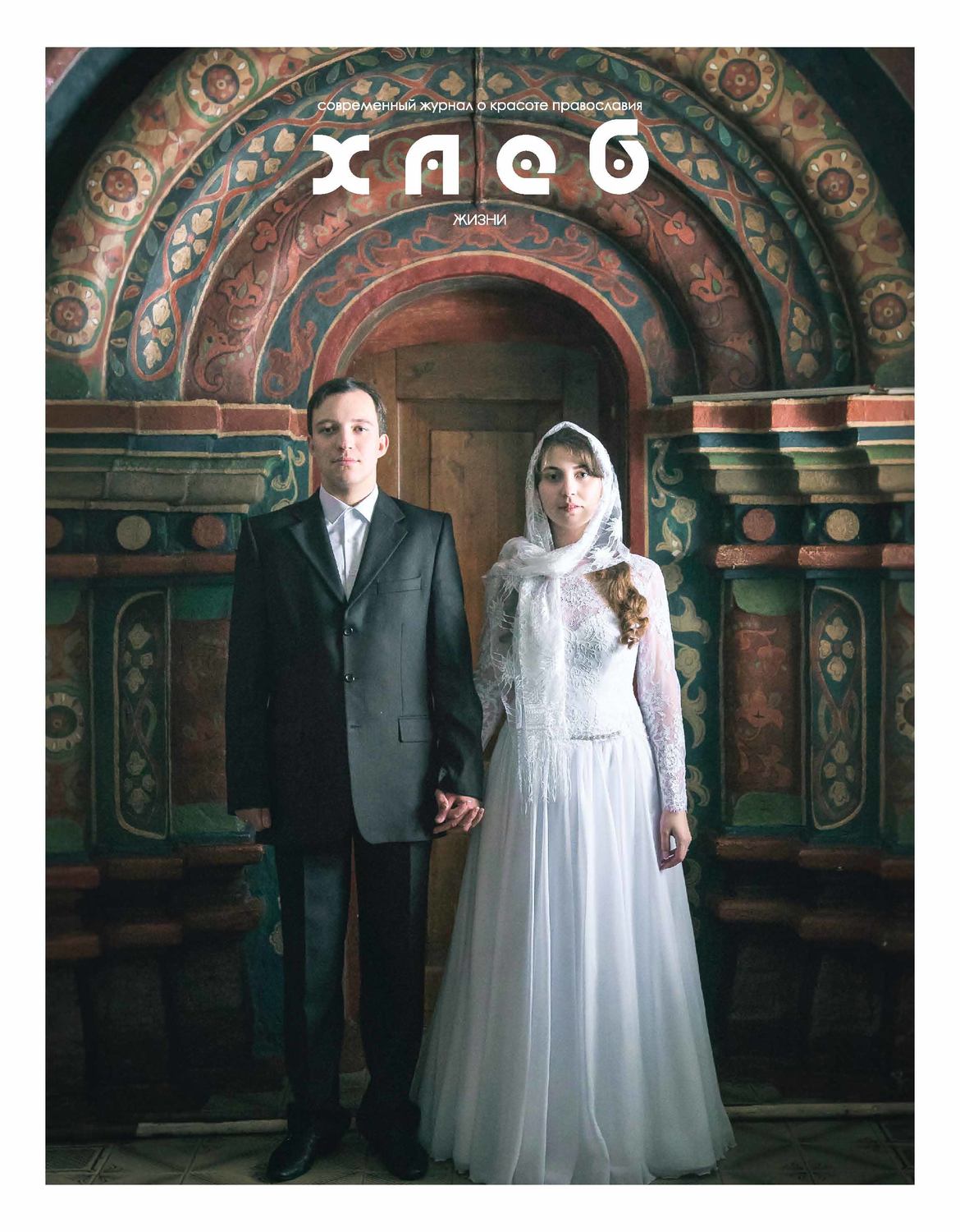 Обложка книги «Хлеб жизни. Лето. 2017»