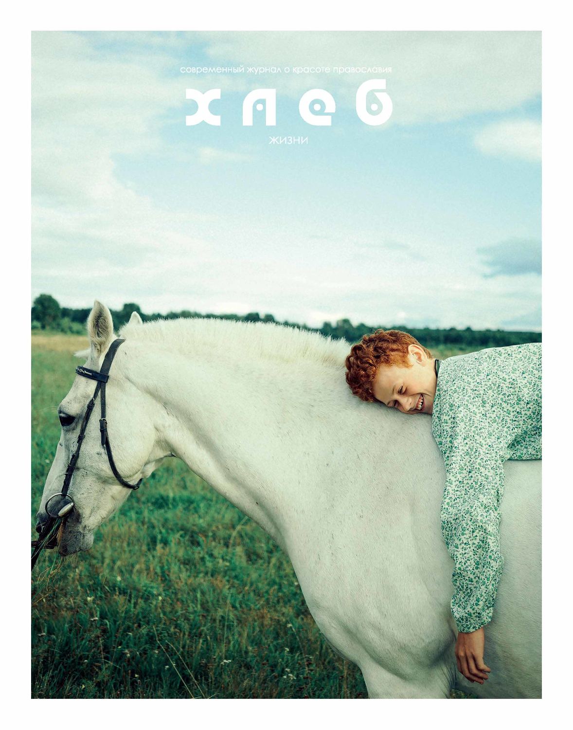 Обложка книги «Хлеб жизни. Лето. 2018»