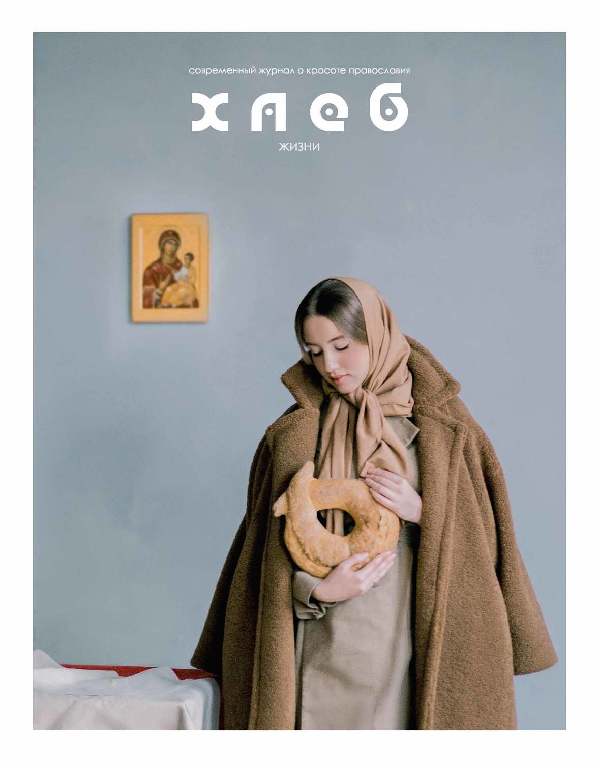 Обложка книги «Хлеб жизни. Зима. 2019»