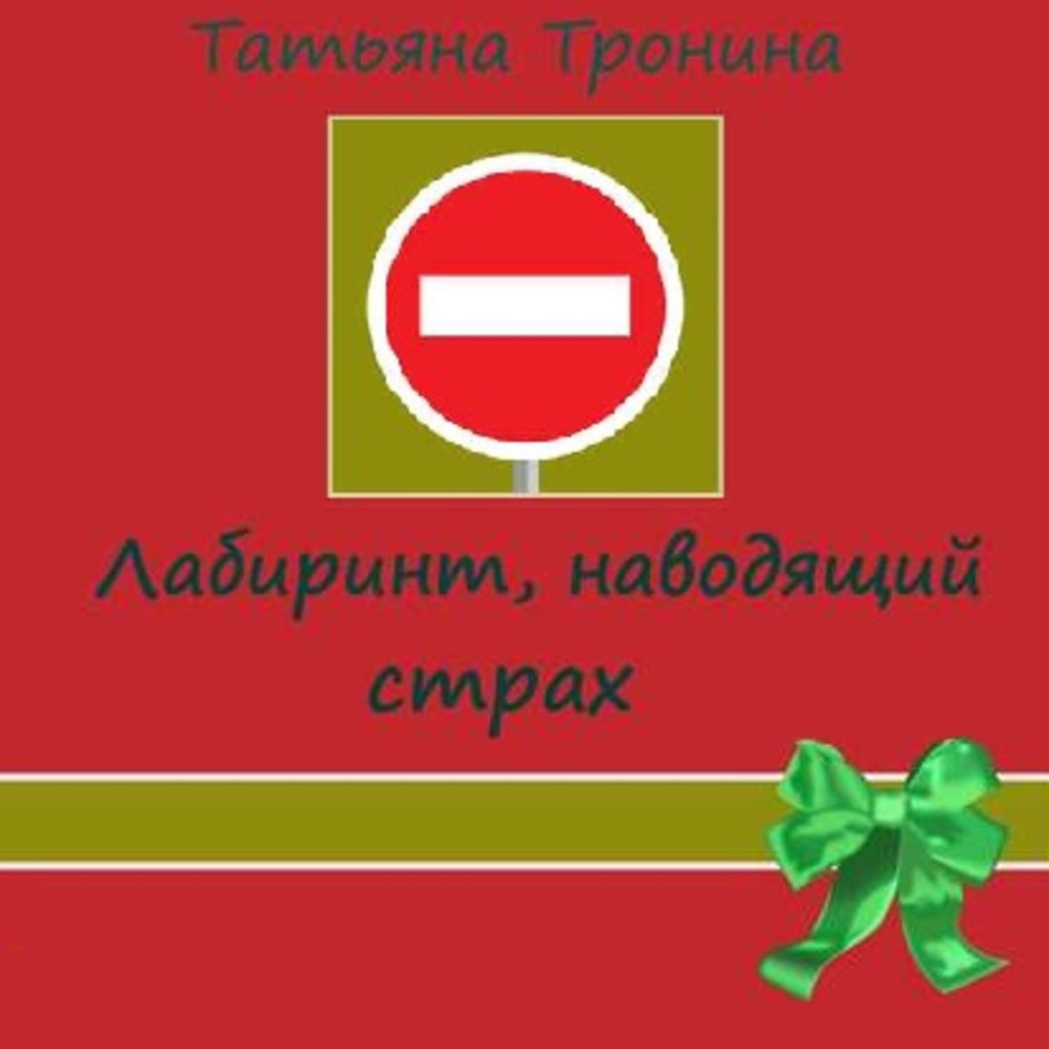 Обложка книги «Лабиринт, наводящий страх»