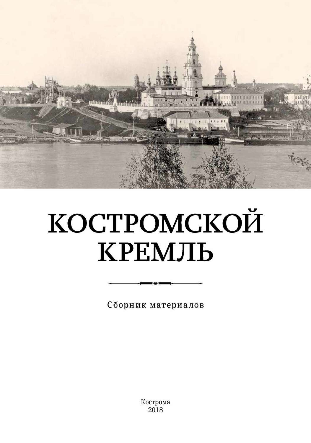 Обложка книги «Костромской кремль»
