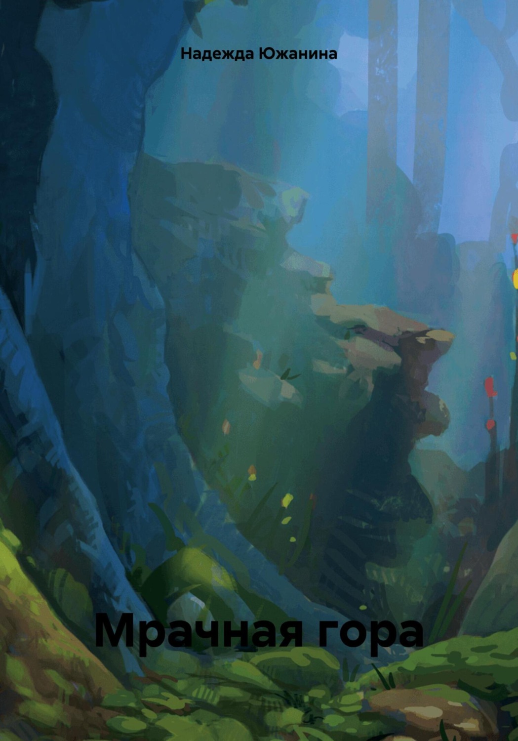 Обложка книги «Мрачная гора»