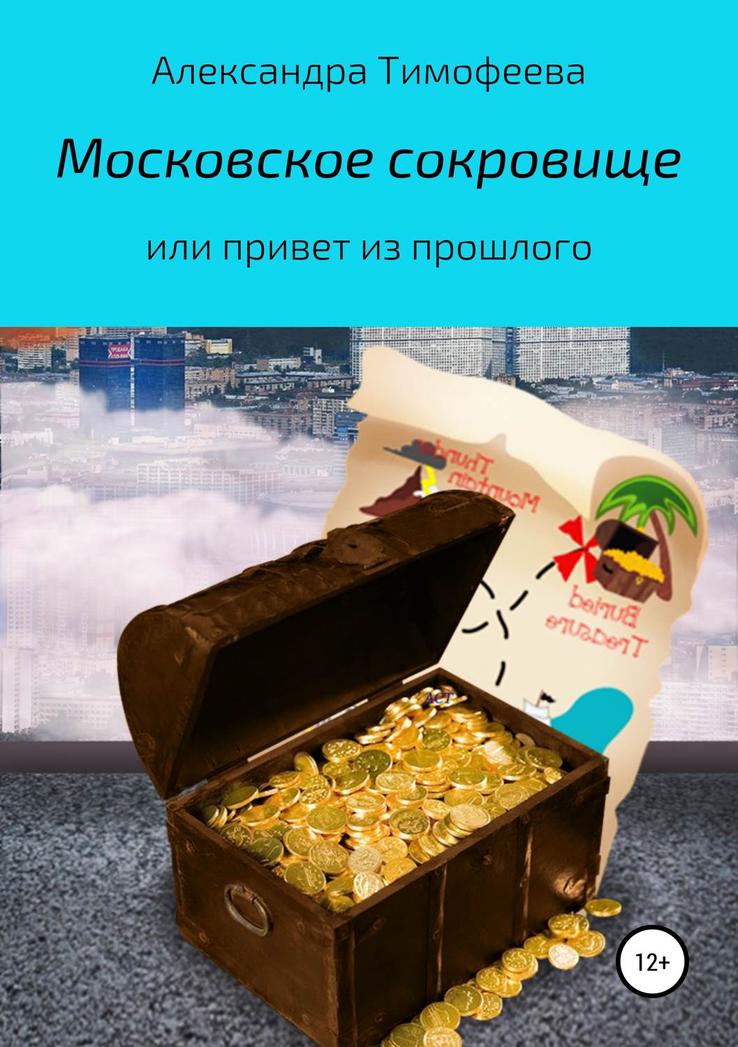 Обложка книги «Московское сокровище, или Привет из прошлого»