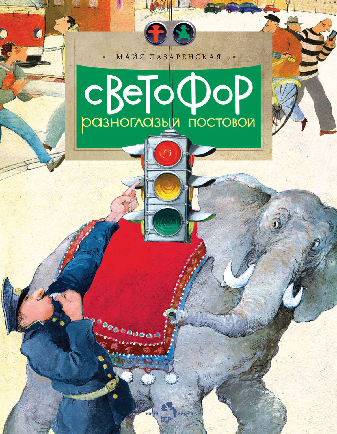 Обложка книги «Светофор. Разноглазый постовой»