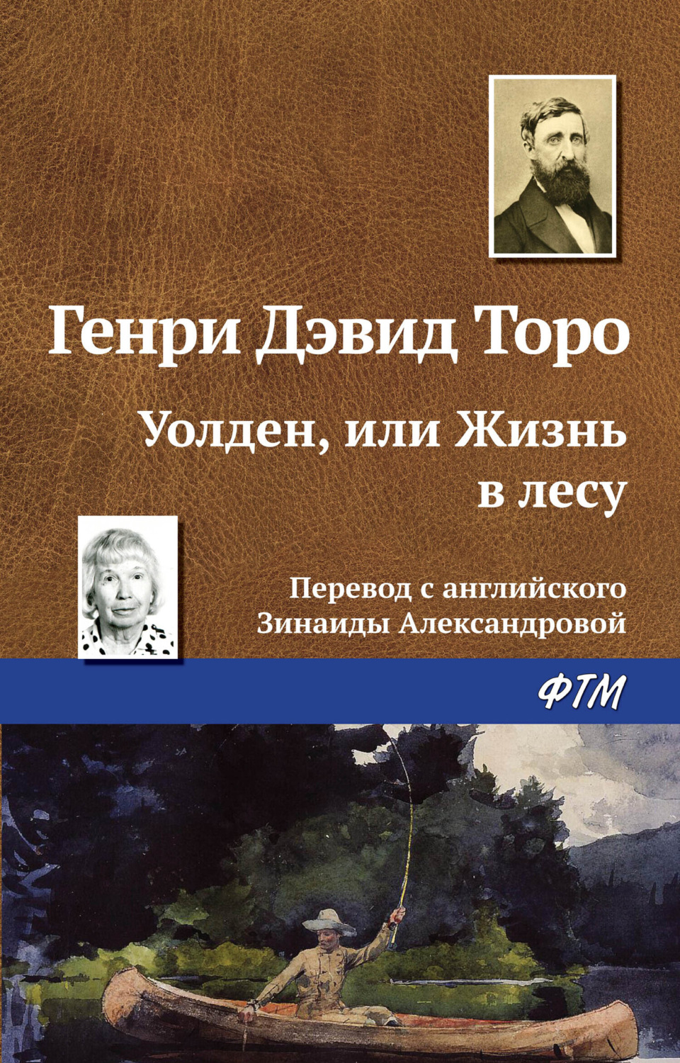 Обложка книги «Уолден, или Жизнь в лесу»