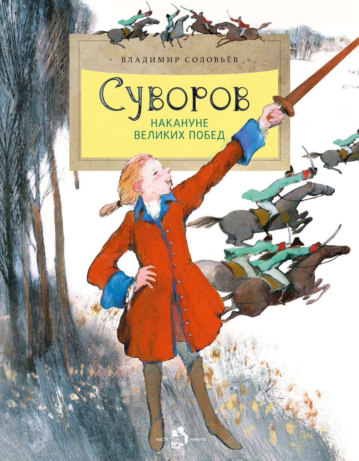 Обложка книги «Суворов. Накануне великих побед»