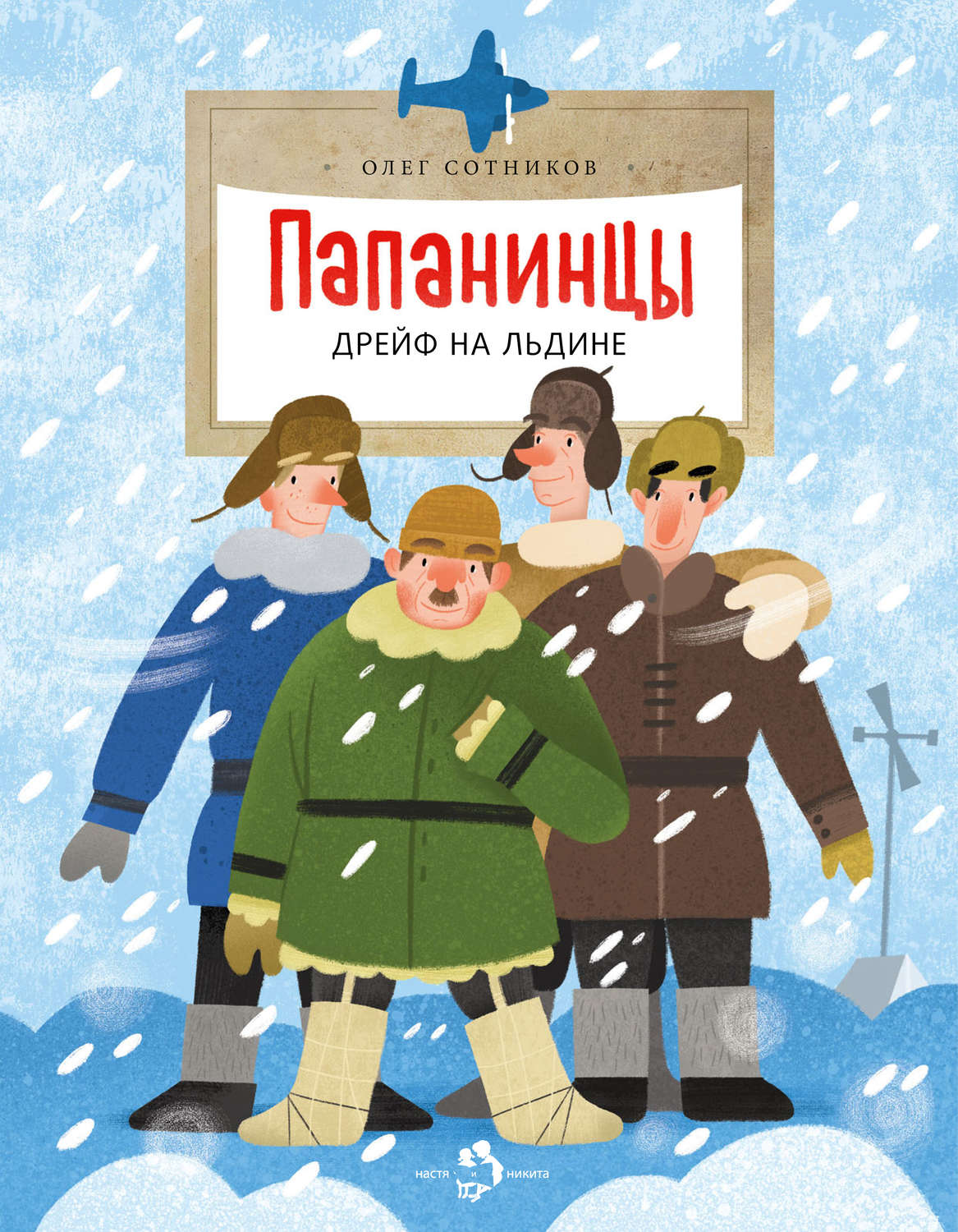 Обложка книги «Папанинцы. Дрейф на льдине»
