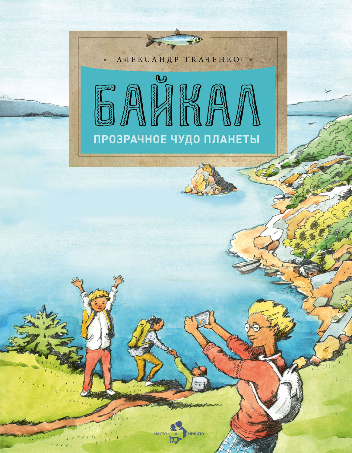 Обложка книги «Байкал. Прозрачное чудо планеты»