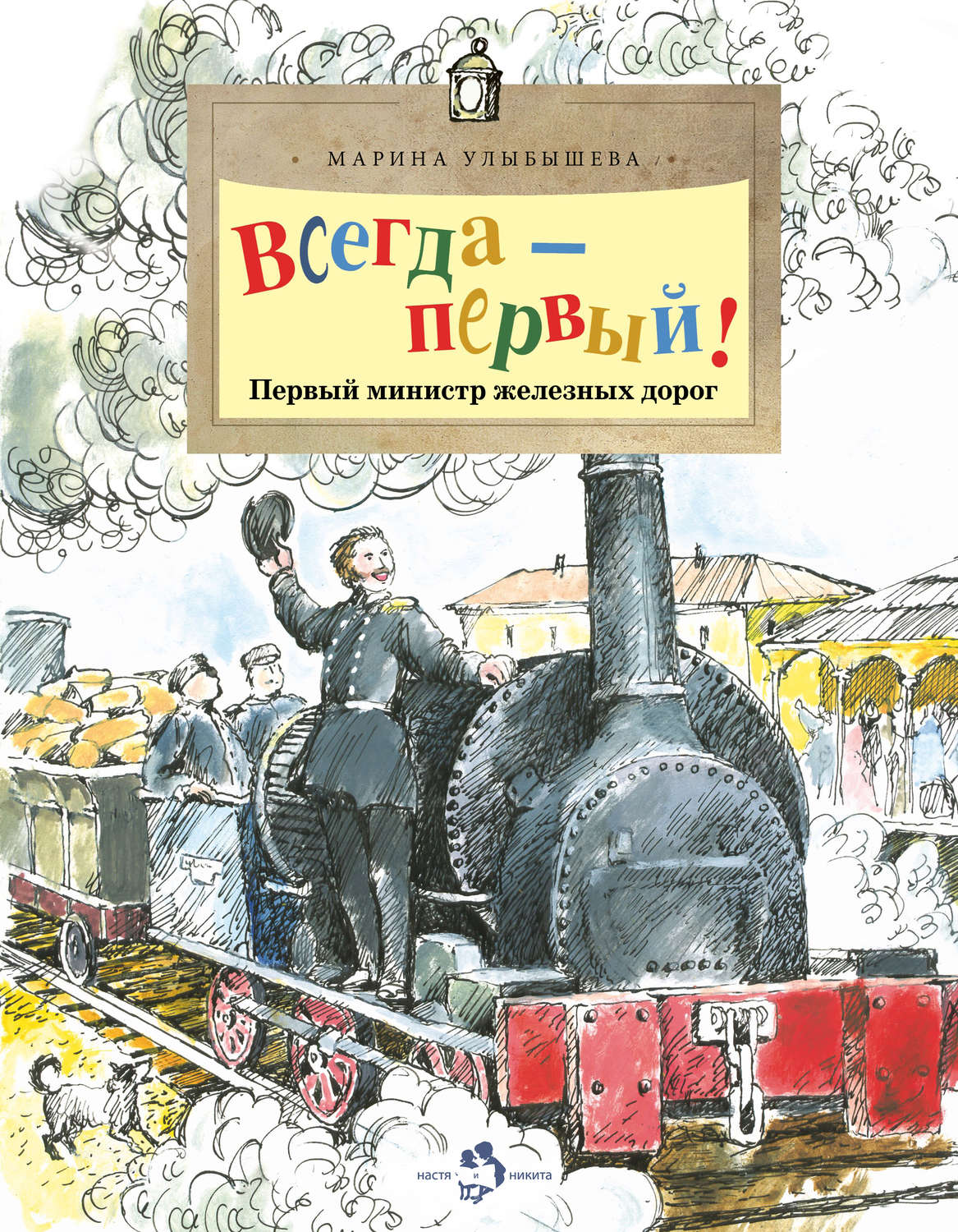 Обложка книги «Всегда – первый! Первый министр железных дорог»