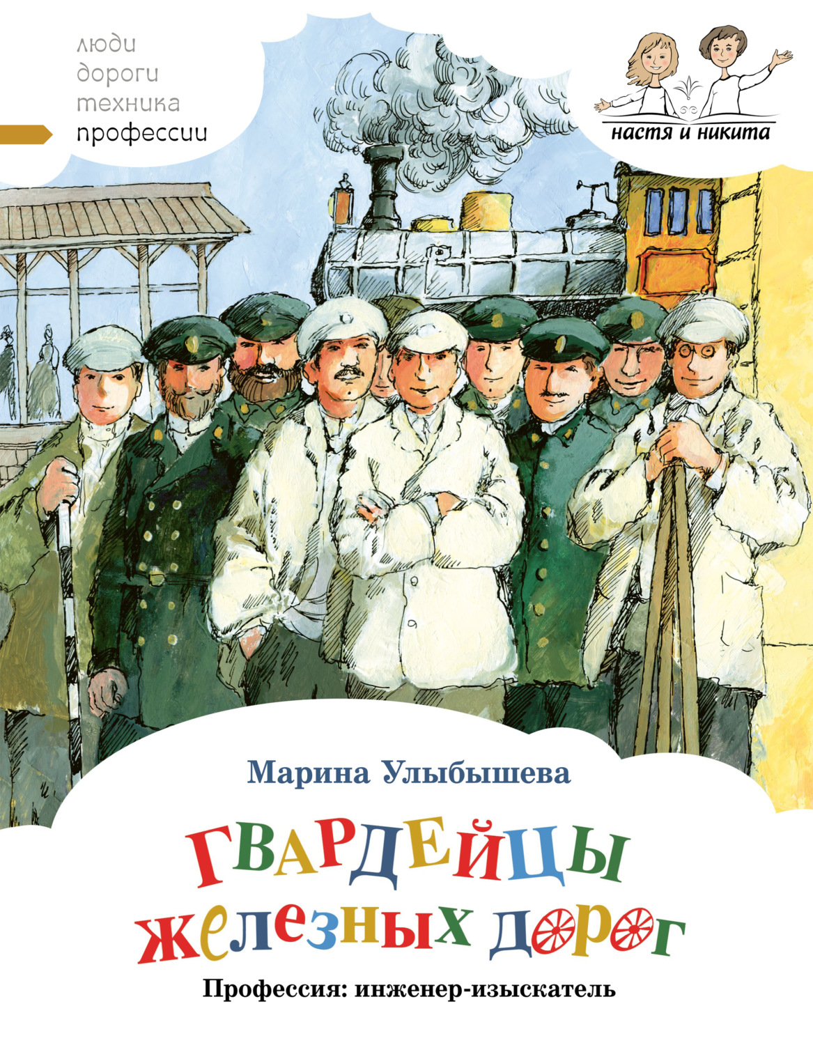 Обложка книги «Гвардейцы железных дорог. Профессия: инженер-изыскатель»