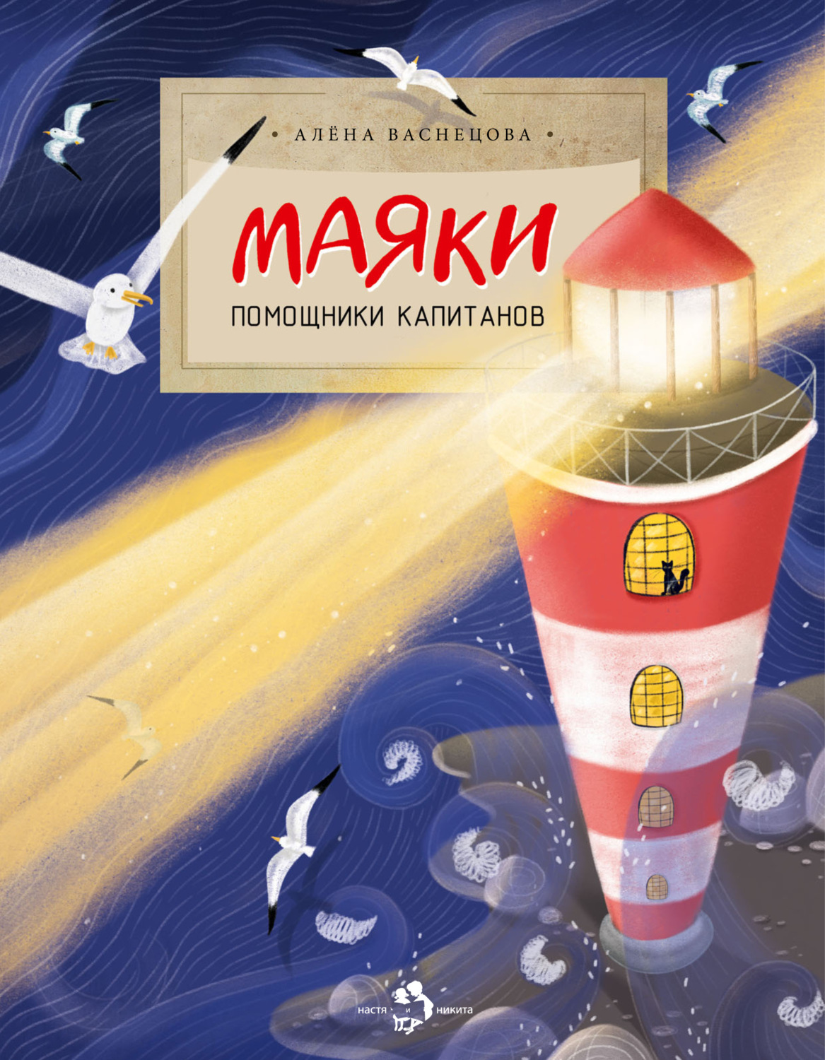 Обложка книги «Маяки. Помощники капитанов»