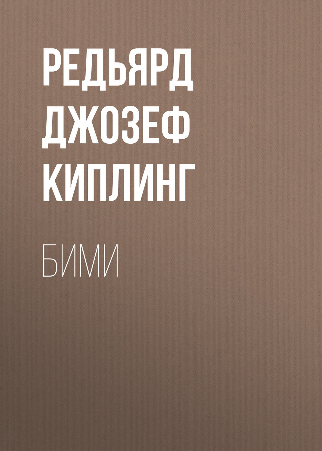 Обложка книги «Бими»
