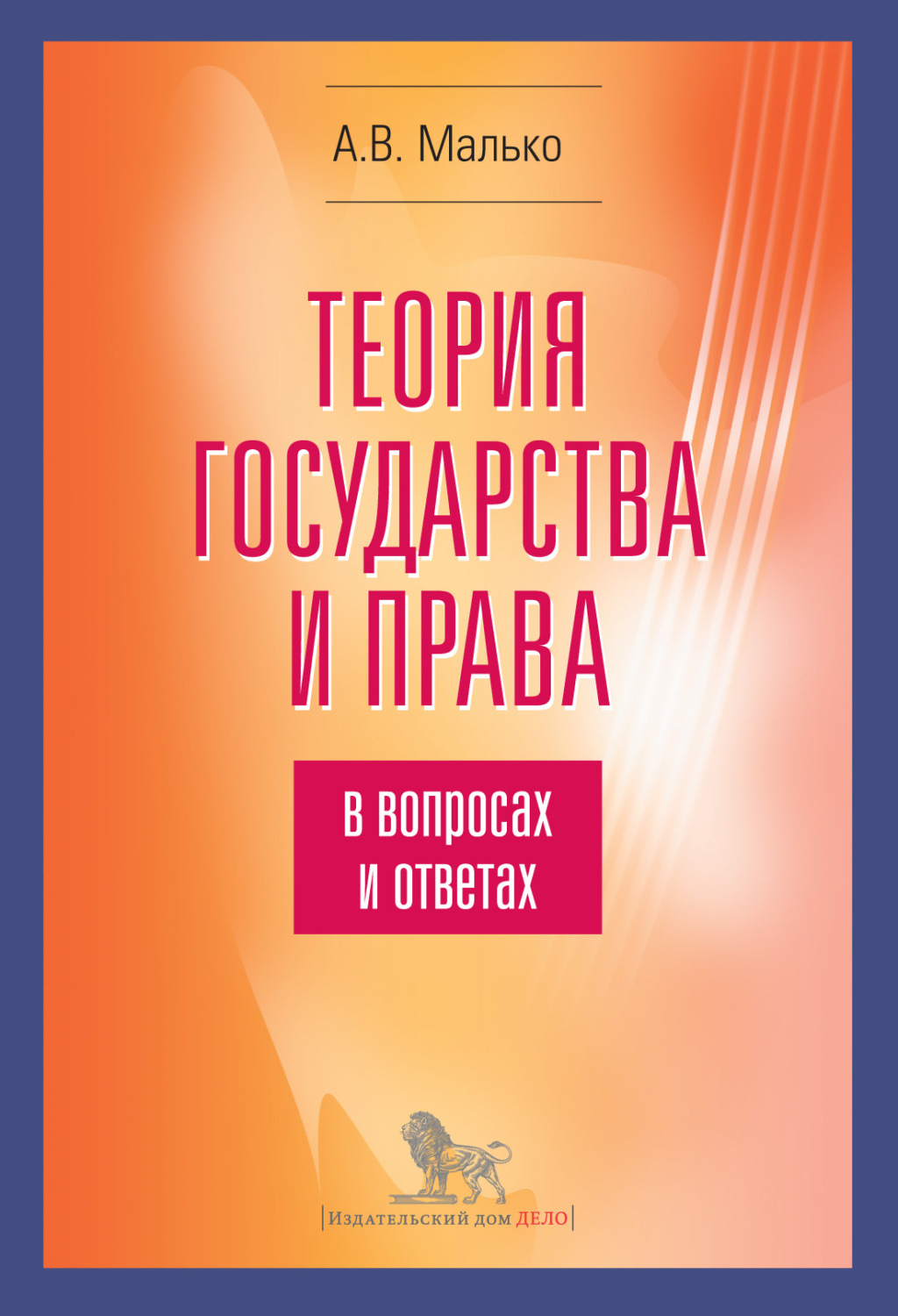 Обложка книги «Теория государства и права в вопросах и ответах»