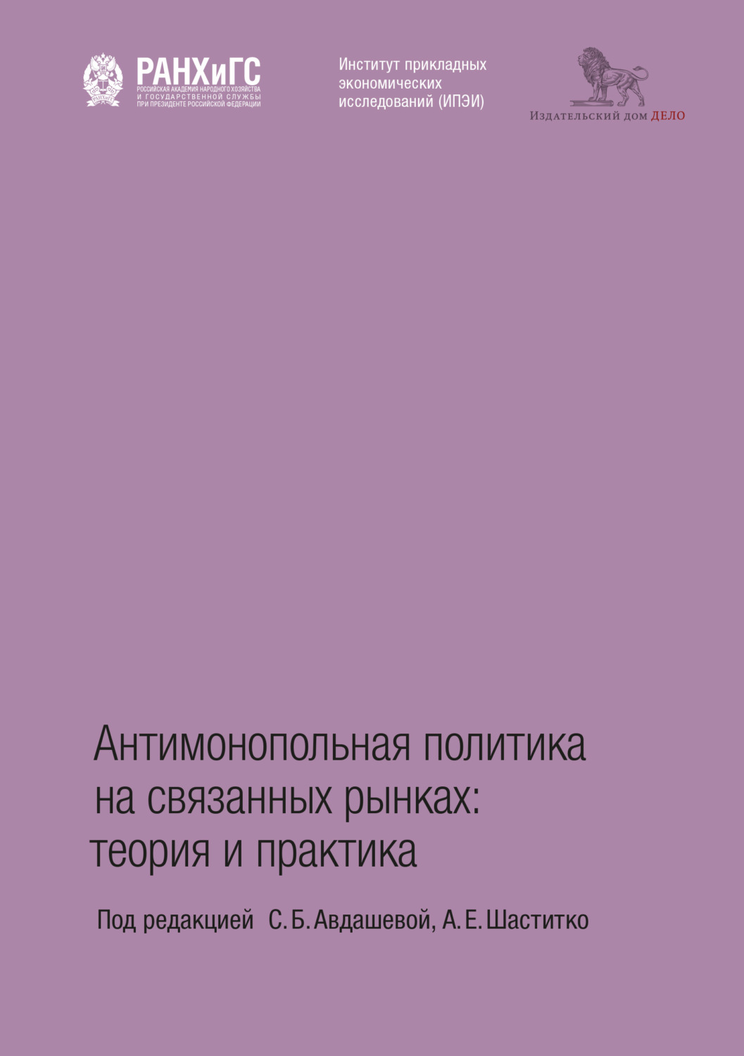 Обложка книги «Антимонопольная политика на связанных рынках. Теория и практика»