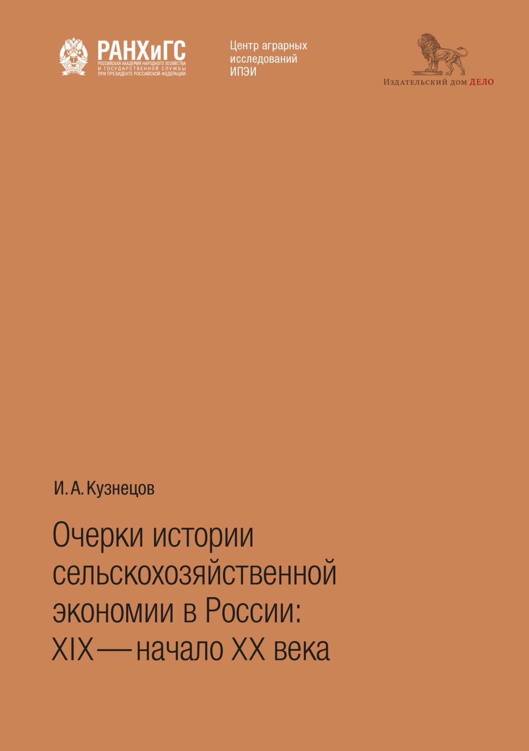 Обложка книги «Очерки истории сельскохозяйственной экономии в России: XIX – начало ХХ века»