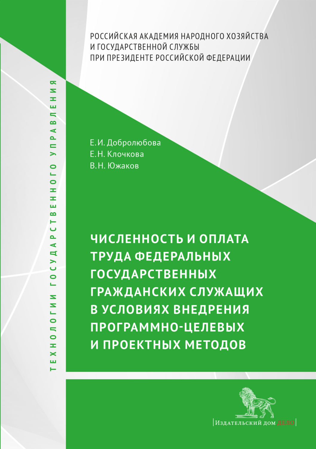 Обложка книги «Численность и оплата труда федеральных государственных гражданских служащих в условиях внедрения программно-целевых и проектных подходов»