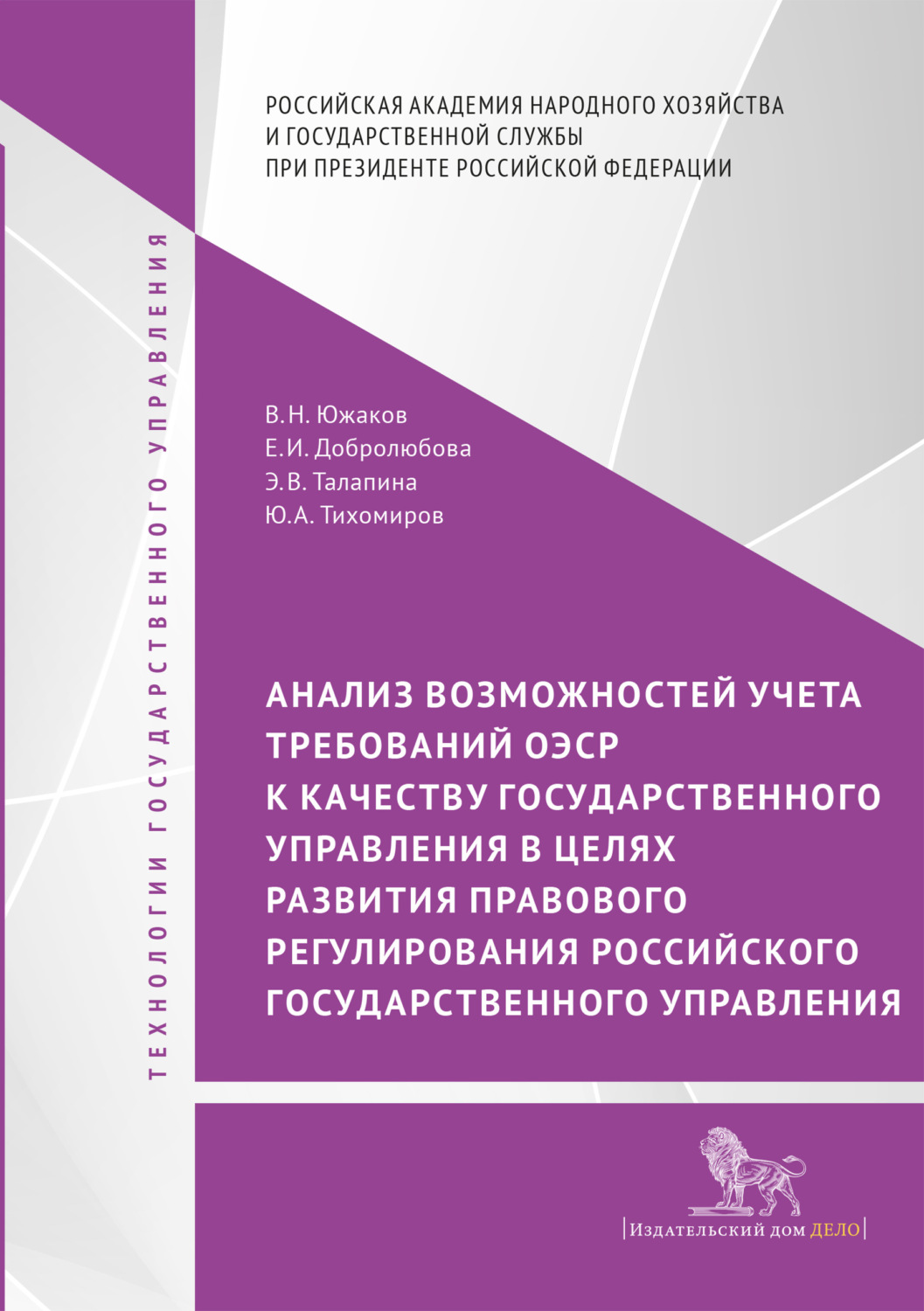 Обложка книги «Анализ возможностей учета требований ОЭСР к качеству государственного управления в целях развития правового регулирования российского государственного управления»