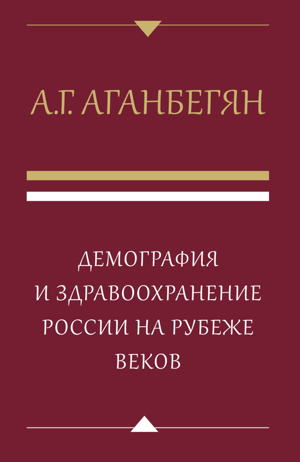 Обложка книги «Демография и здравоохранение России на рубеже веков»