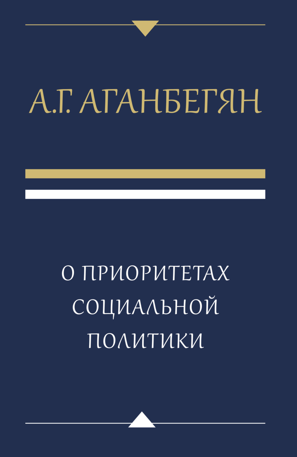 Обложка книги «О приоритетах социальной политики»