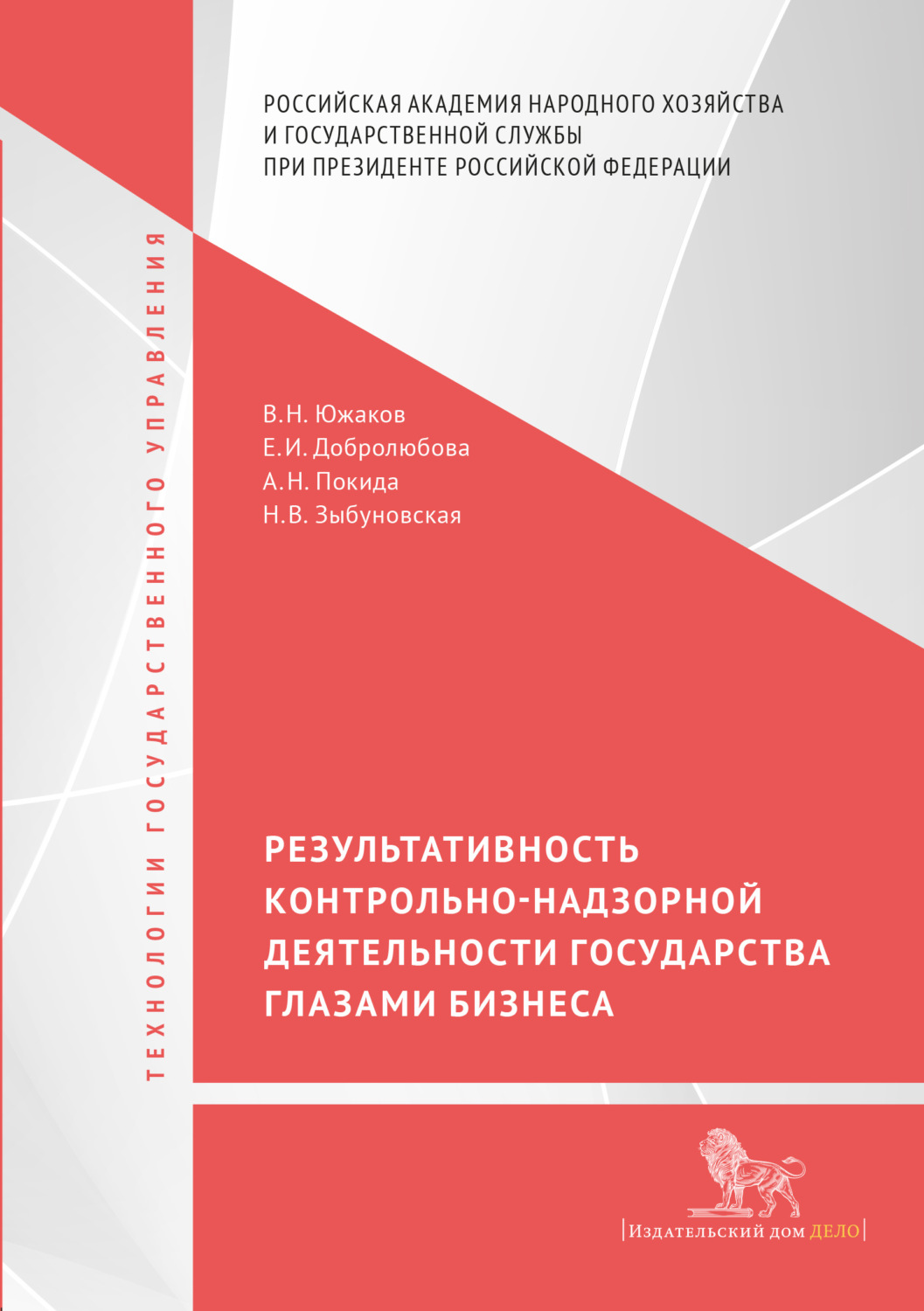 Обложка книги «Результативность контрольно-надзорной деятельности государства глазами бизнеса»