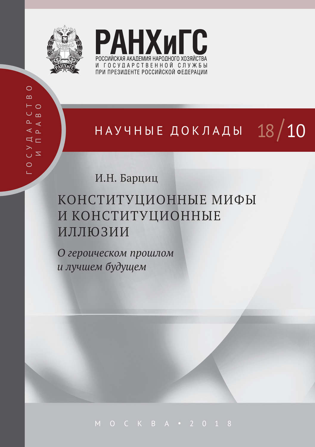 Обложка книги «Конституционные мифы и конституционные иллюзии. О героическом прошлом и лучшем будущем»