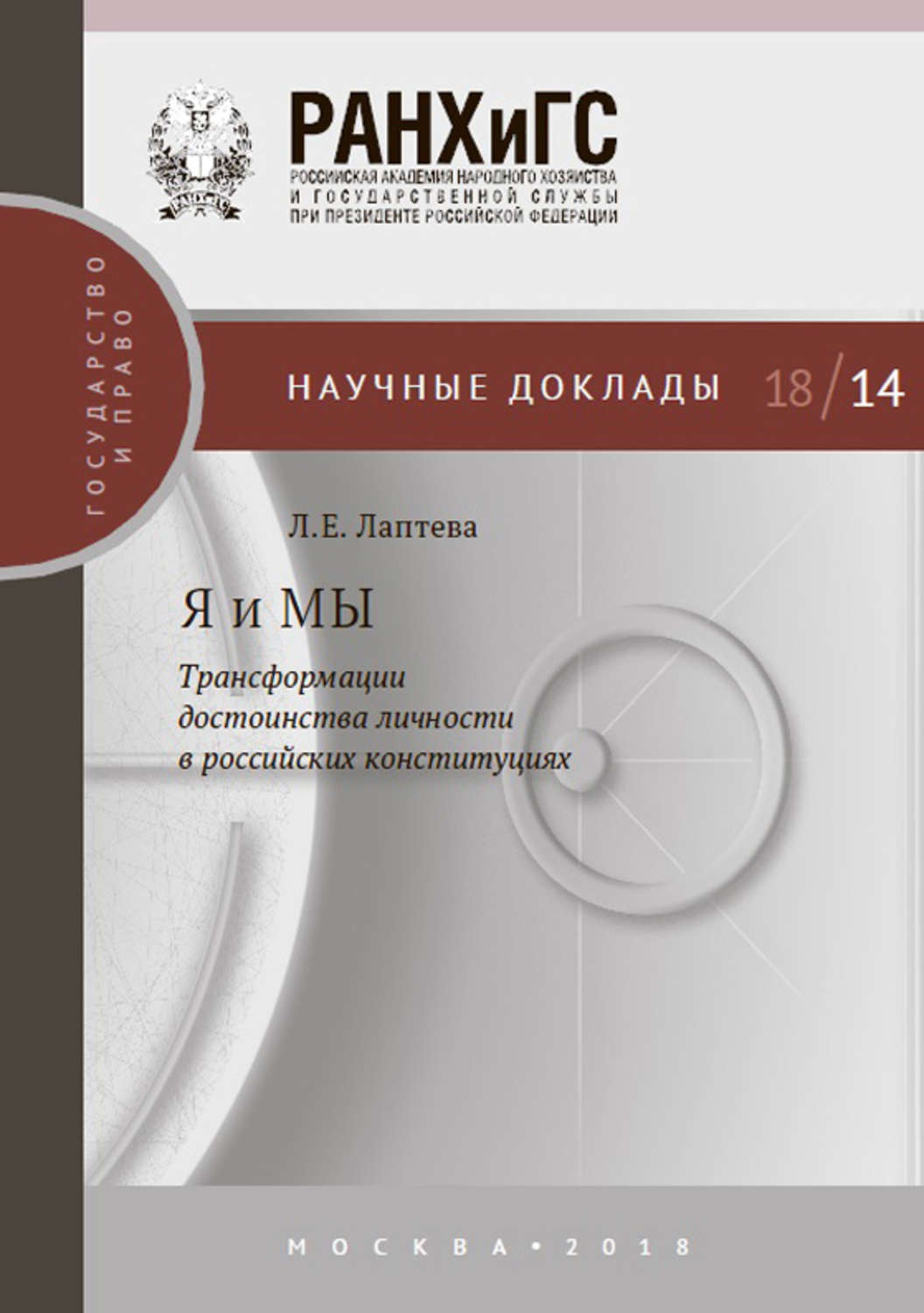 Обложка книги «Я и МЫ. Трансформации достоинства личности в российских конституциях»