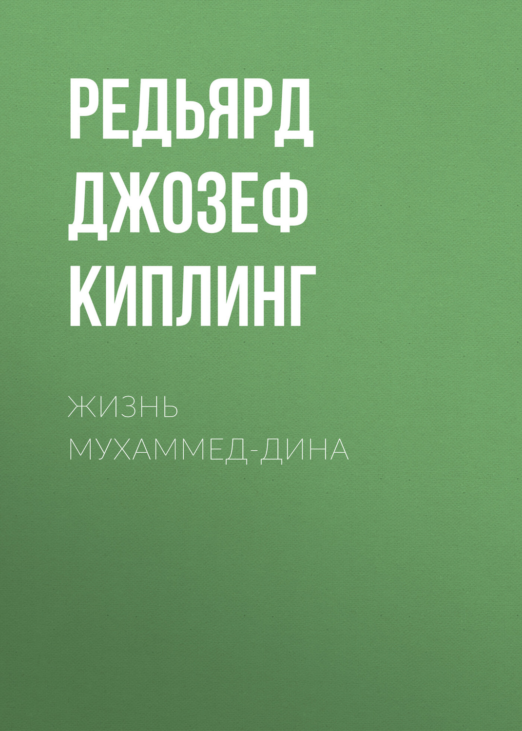 Обложка книги «Жизнь Мухаммед-Дина»