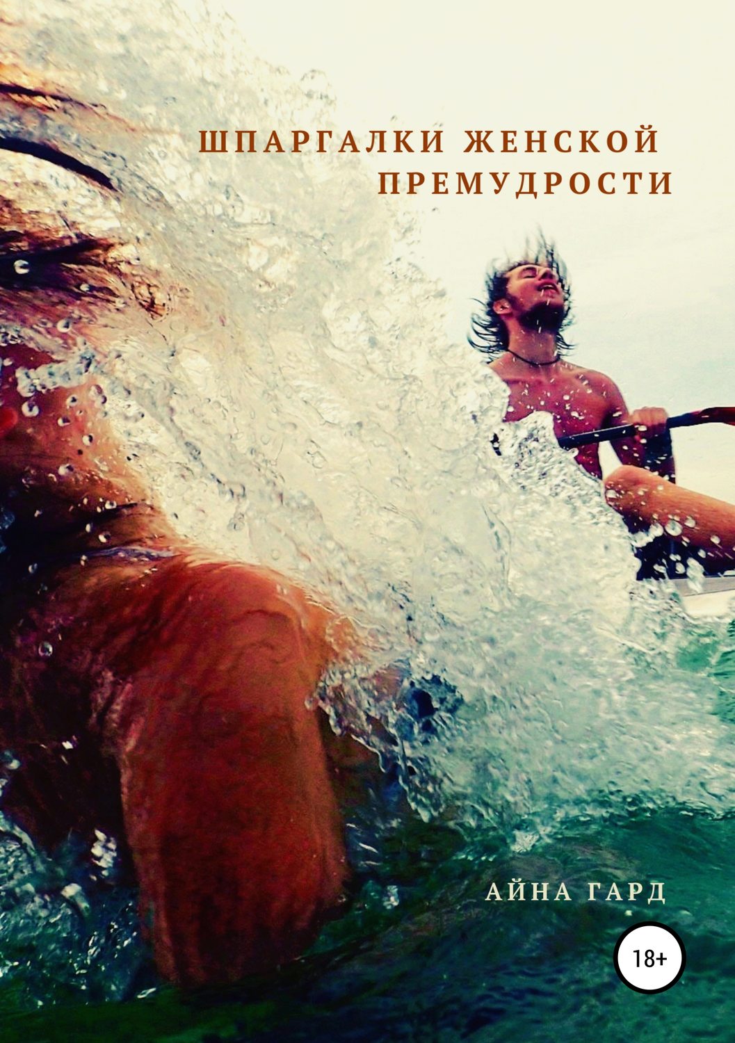 Обложка книги «Шпаргалки женской премудрости»