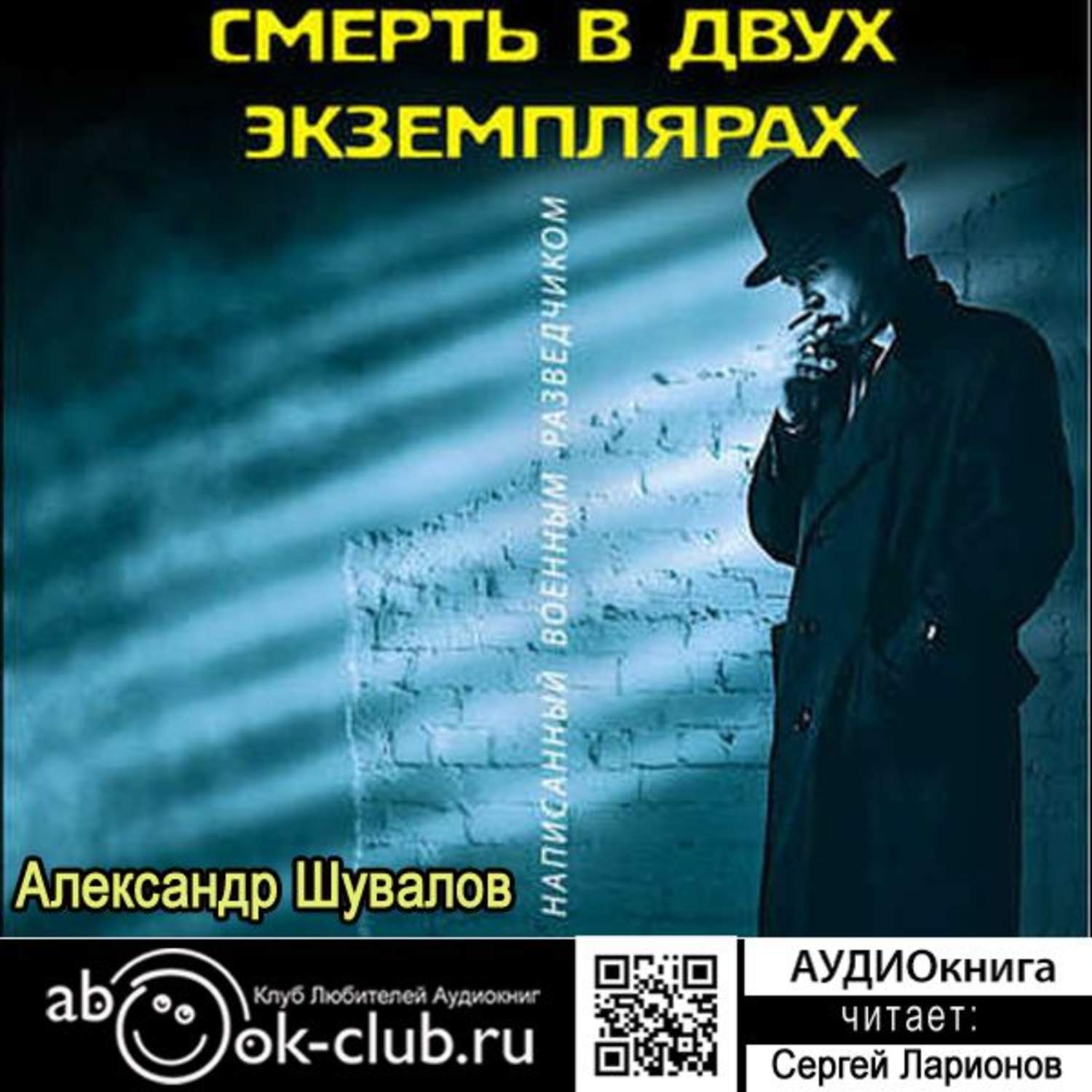 Обложка книги «Смерть в двух экземплярах»