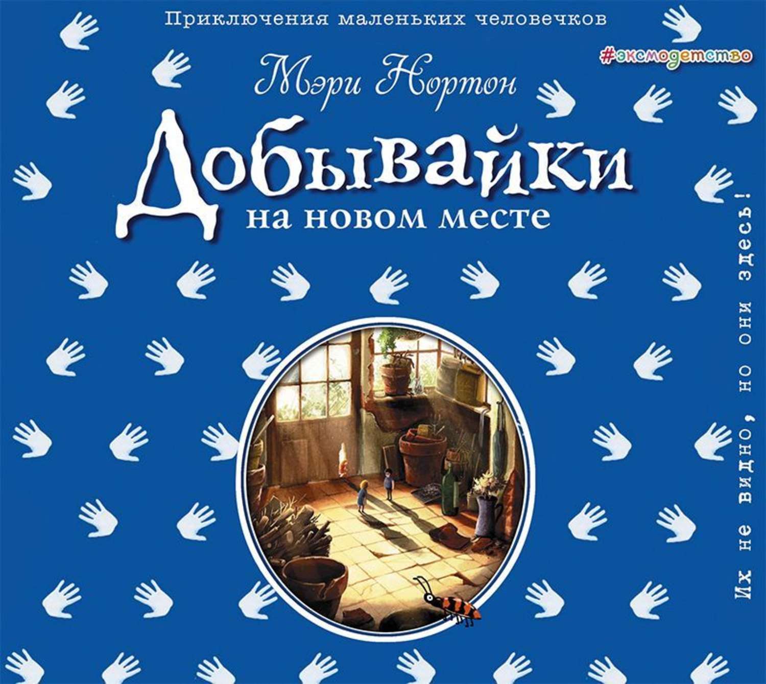 Обложка книги «Добывайки на новом месте»