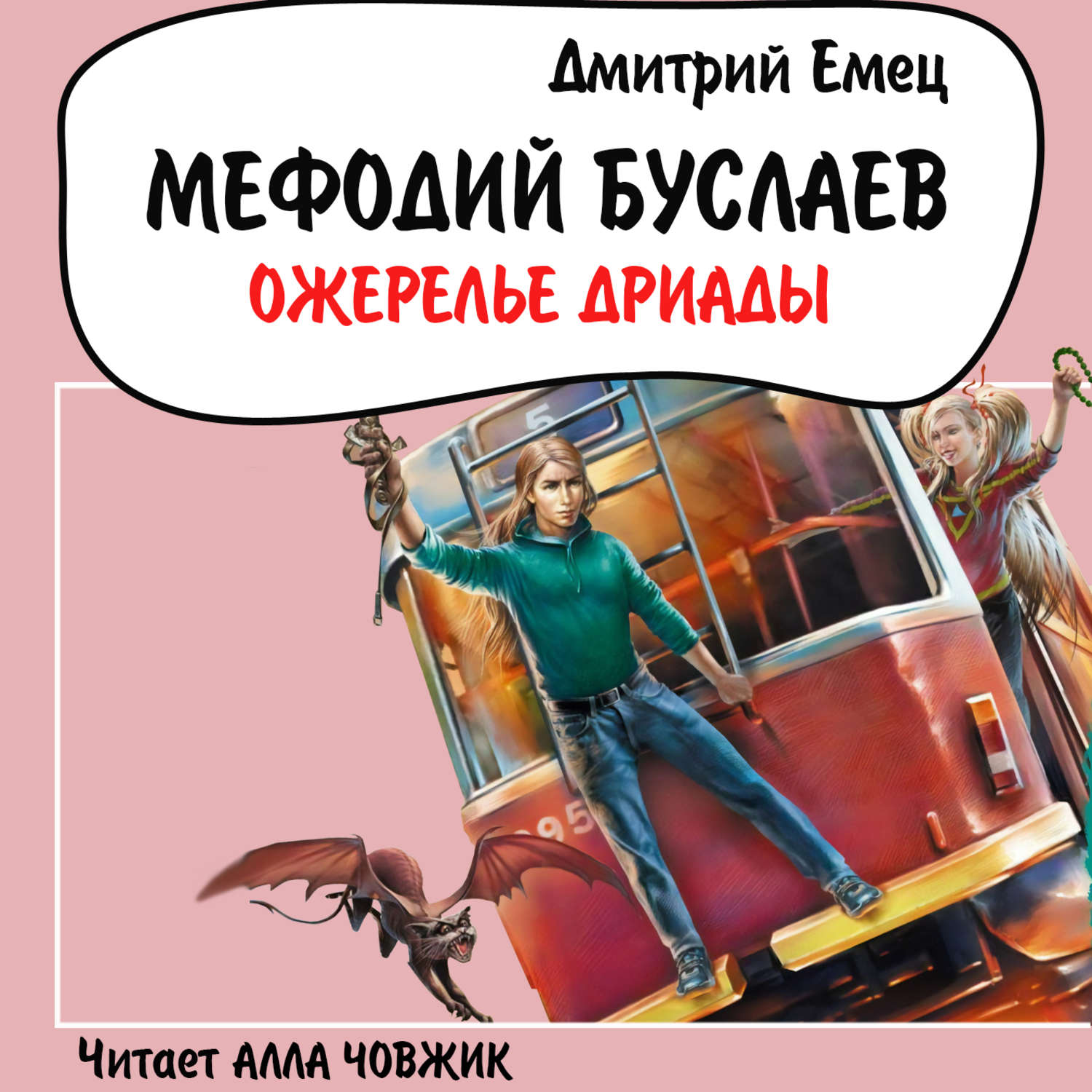 Обложка книги «Ожерелье Дриады»
