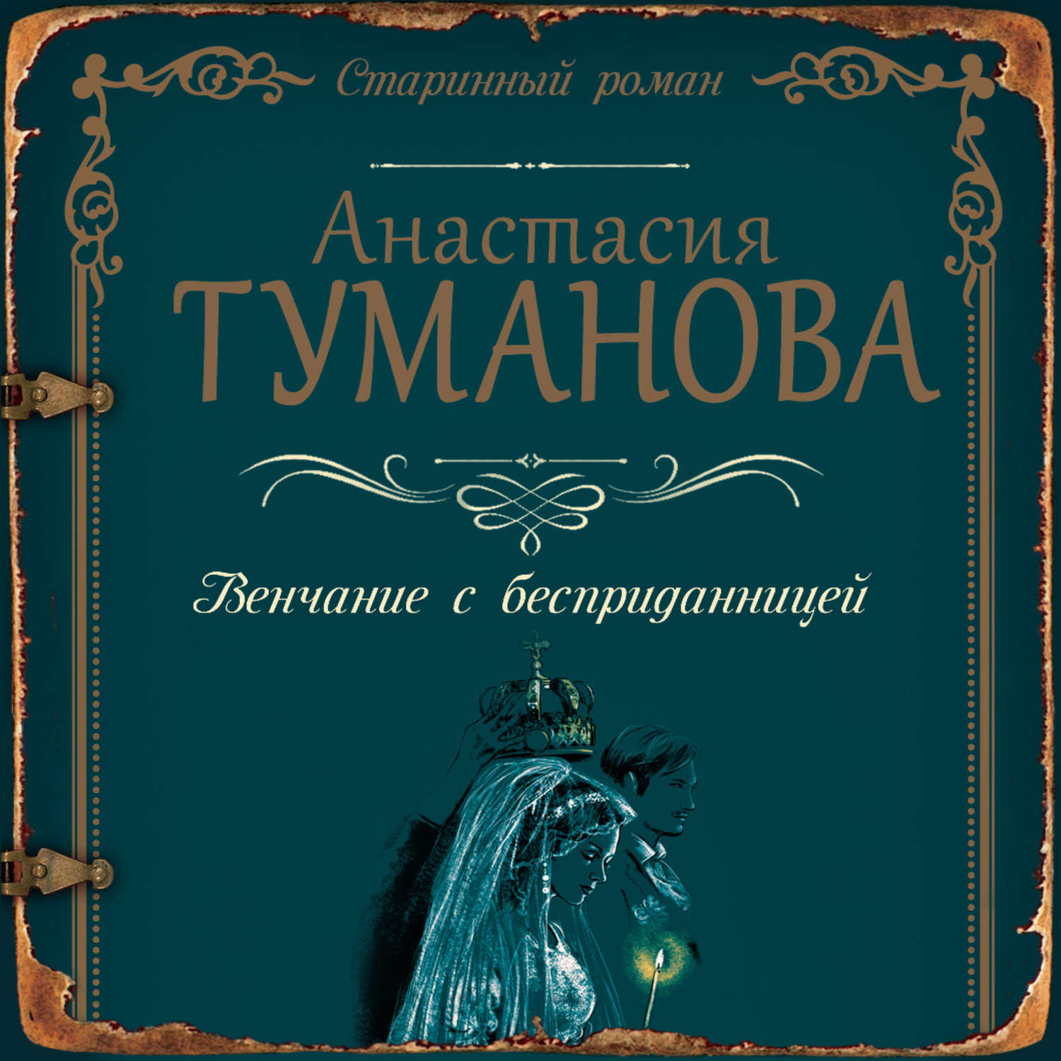 Обложка книги «Венчание с бесприданницей»