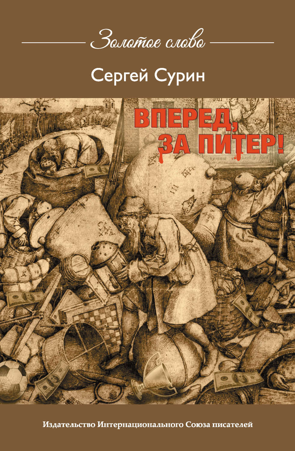 Обложка книги «Вперед, за Питер!»