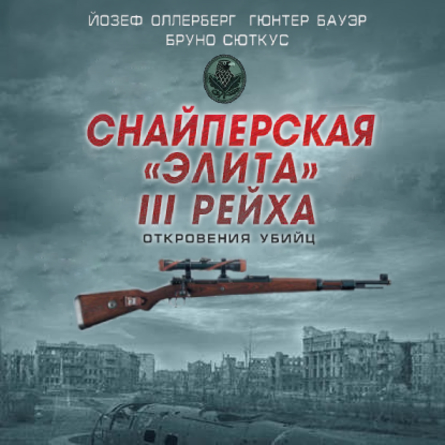 Обложка книги «Снайперская «элита» III Рейха. Откровения убийц (сборник)»