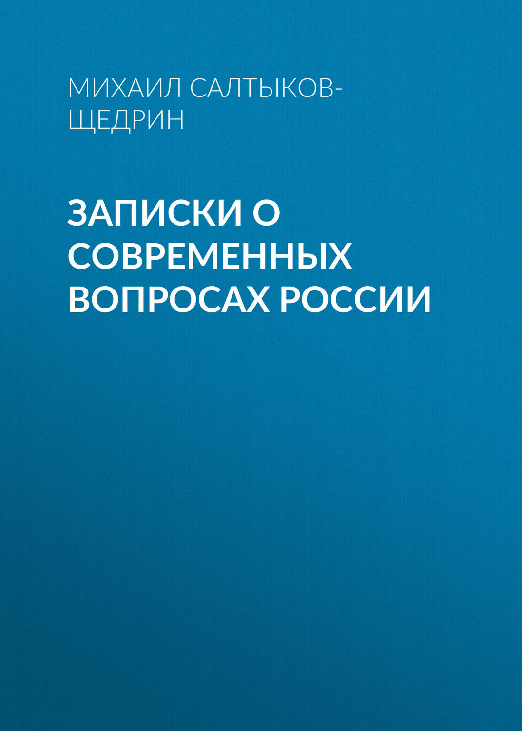Обложка книги «Записки о современных вопросах России»