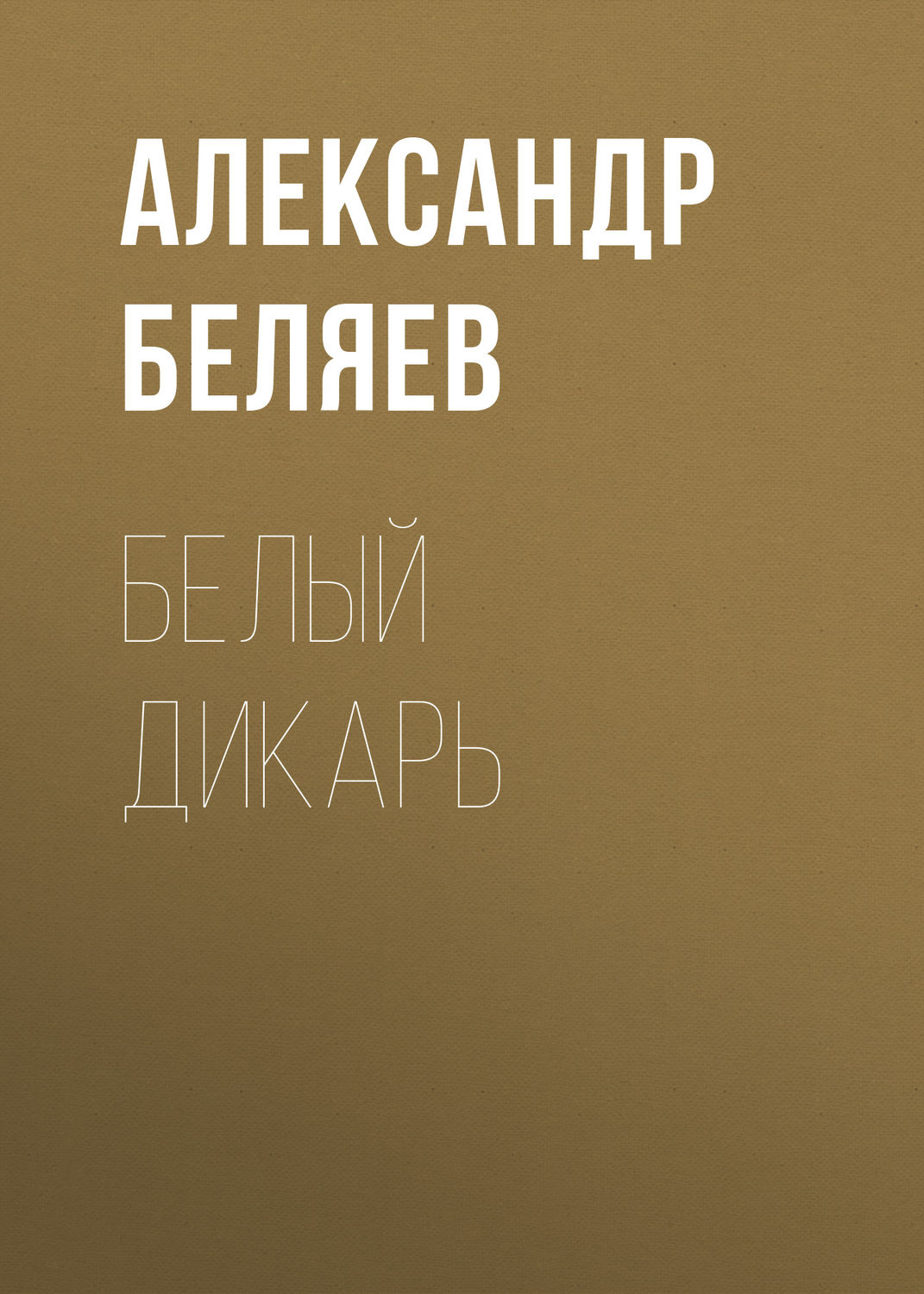 Обложка книги «Белый дикарь»